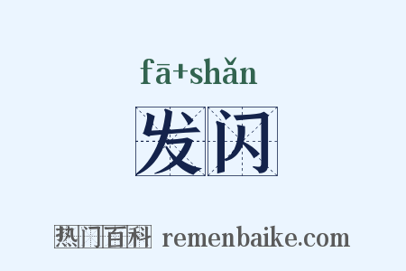 发闪是什么意思的图片